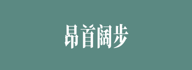 昂首阔步什么意思？昂首阔步怎么读？