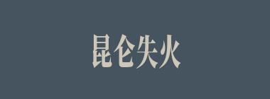 昆仑失火，玉石俱焚什么意思？昆仑失火，玉石俱焚怎么读？