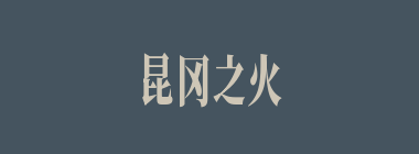 昆冈之火什么意思？昆冈之火怎么读？