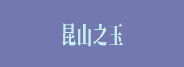 昆山之玉什么意思？昆山之玉怎么读？