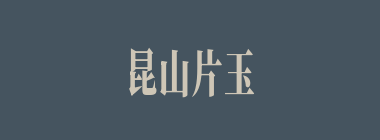 昆山片玉什么意思？昆山片玉怎么读？