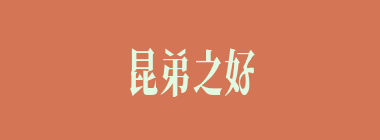 昆弟之好什么意思？昆弟之好怎么读？