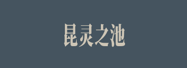 昆灵之池什么意思？昆灵之池怎么读？