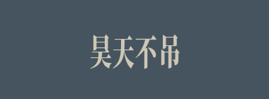 昊天不吊什么意思？昊天不吊怎么读？