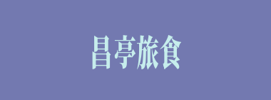 昌亭旅食什么意思？昌亭旅食怎么读？