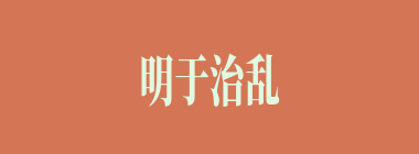 明于治乱什么意思？明于治乱怎么读？