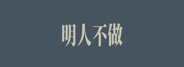 明人不做暗事什么意思？明人不做暗事怎么读？