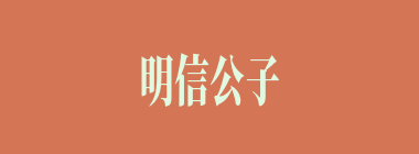 明信公子什么意思？明信公子怎么读？