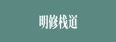 明修栈道，暗渡陈仓什么意思？明修栈道，暗渡陈仓怎么读？