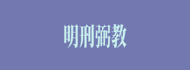 明刑弼教什么意思？明刑弼教怎么读？