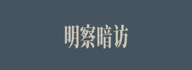 明察暗访什么意思？明察暗访怎么读？