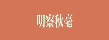 明察秋毫之末，而不见舆薪什么意思？明察秋毫之末，而不见舆薪怎么读？