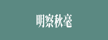 明察秋毫什么意思？明察秋毫怎么读？