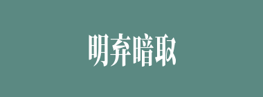 明弃暗取什么意思？明弃暗取怎么读？