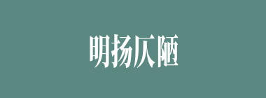 明扬仄陋什么意思？明扬仄陋怎么读？