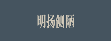 明扬侧陋什么意思？明扬侧陋怎么读？