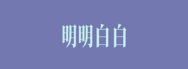 明明白白什么意思？明明白白怎么读？