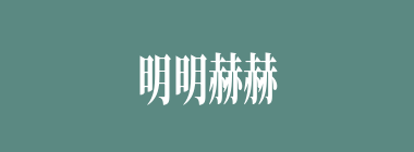 明明赫赫什么意思？明明赫赫怎么读？