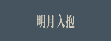明月入抱什么意思？明月入抱怎么读？