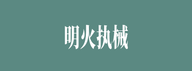 明火执械什么意思？明火执械怎么读？