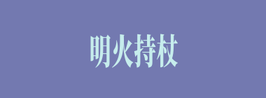 明火持杖什么意思？明火持杖怎么读？