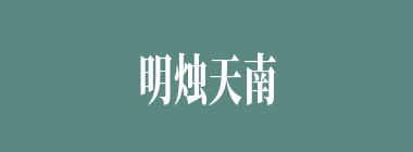 明烛天南什么意思？明烛天南怎么读？