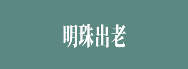 明珠出老蚌什么意思？明珠出老蚌怎么读？