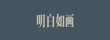 明白如画什么意思？明白如画怎么读？