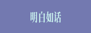 明白如话什么意思？明白如话怎么读？