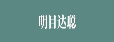 明目达聪什么意思？明目达聪怎么读？