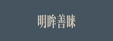 明眸善睐什么意思？明眸善睐怎么读？