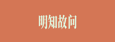 明知故问什么意思？明知故问怎么读？