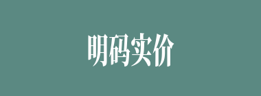 明码实价什么意思？明码实价怎么读？