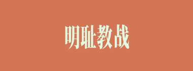 明耻教战什么意思？明耻教战怎么读？