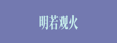 明若观火什么意思？明若观火怎么读？