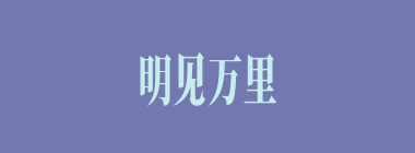 明见万里什么意思？明见万里怎么读？