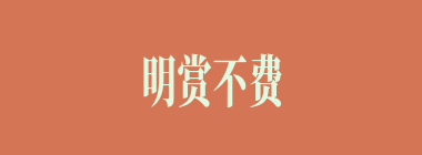 明赏不费什么意思？明赏不费怎么读？