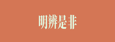 明辨是非什么意思？明辨是非怎么读？