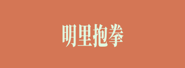 明里抱拳，暗里踢腿什么意思？明里抱拳，暗里踢腿怎么读？