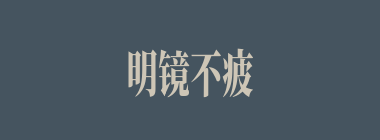 明镜不疲什么意思？明镜不疲怎么读？