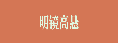 明镜高悬什么意思？明镜高悬怎么读？