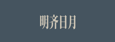 明齐日月什么意思？明齐日月怎么读？