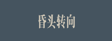 昏头转向什么意思？昏头转向怎么读？