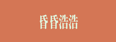 昏昏浩浩什么意思？昏昏浩浩怎么读？