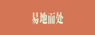 易地而处什么意思？易地而处怎么读？