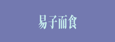 易子而食什么意思？易子而食怎么读？
