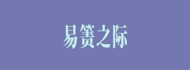 易箦之际什么意思？易箦之际怎么读？