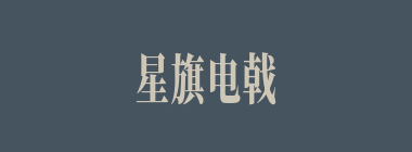 星旗电戟什么意思？星旗电戟怎么读？
