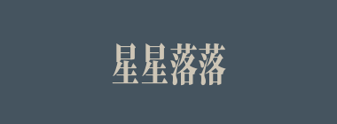 星星落落什么意思？星星落落怎么读？