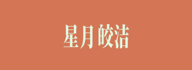 星月皎洁什么意思？星月皎洁怎么读？